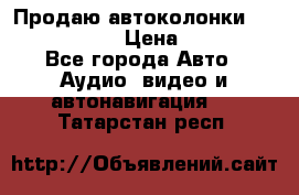 Продаю автоколонки Hertz dcx 690 › Цена ­ 3 000 - Все города Авто » Аудио, видео и автонавигация   . Татарстан респ.